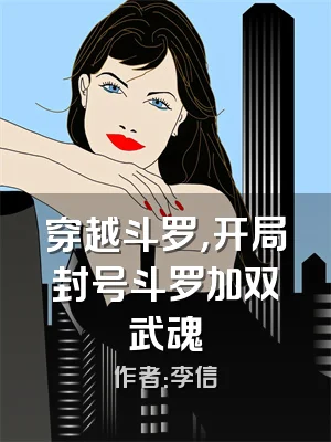 穿越斗罗，开局封号斗罗加双武魂