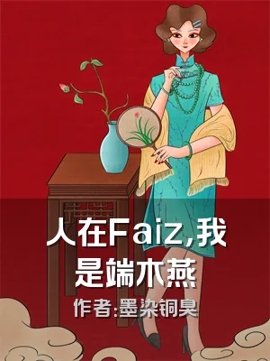 人在Faiz，我是端木燕