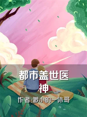 都市盖世医神