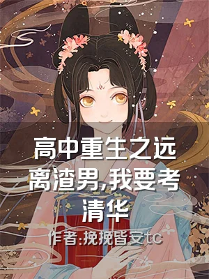 高中重生之远离渣男，我要考清华