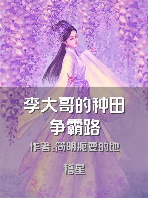 李大哥的种田争霸路