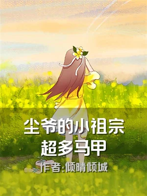 尘爷的小祖宗超多马甲
