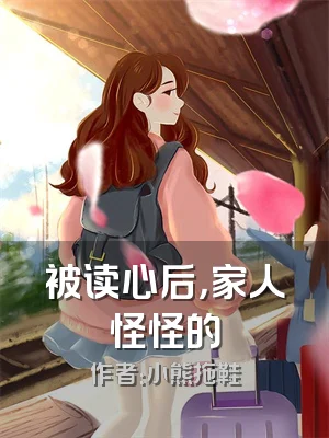被读心后，家人怪怪的