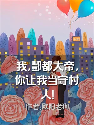 我，酆都大帝，你让我当守村人！