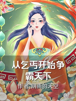 从乞丐开始争霸天下