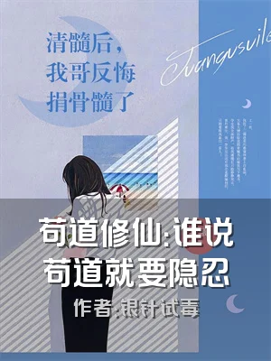 苟道修仙：谁说苟道就要隐忍