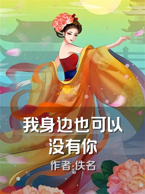 我身边也可以没有你
