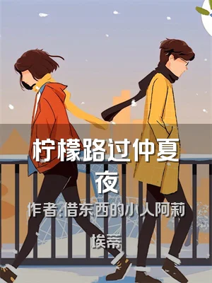 柠檬路过仲夏夜