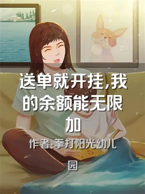 送单就开挂，我的余额能无限加