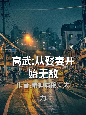 高武:从娶妻开始无敌