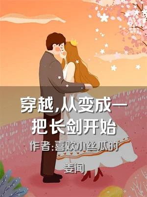 穿越，从变成一把长剑开始