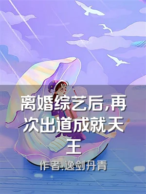 离婚综艺后，再次出道成就天王