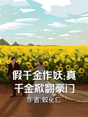假千金作妖：真千金掀翻豪门
