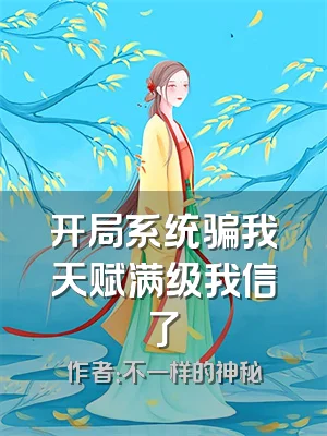 开局系统骗我天赋满级我信了