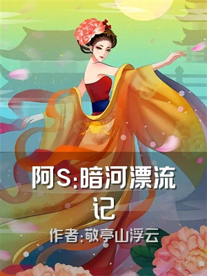 阿s：暗河漂流记