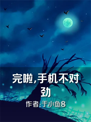 完啦，手机不对劲