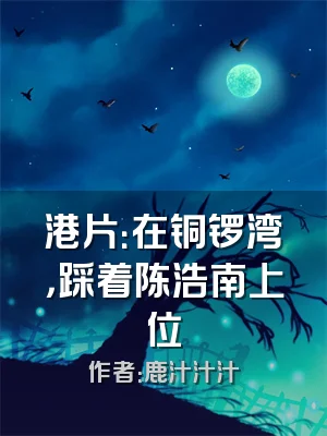 港片：在铜锣湾，踩着陈浩南上位