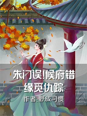 朱门误！候府错缘觅仇踪