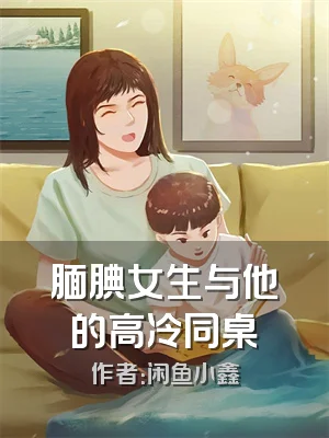 腼腆女生与他的高冷同桌