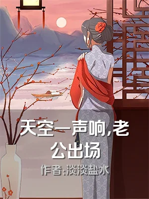 天空一声响，老公出场