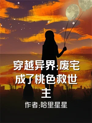 穿越异界：废宅成了桃色救世主