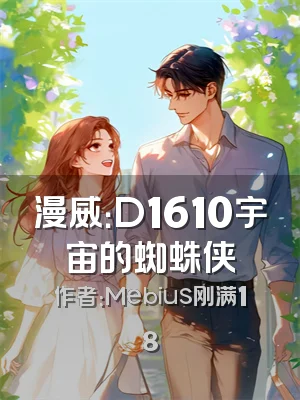 漫威：D1610宇宙的蜘蛛侠