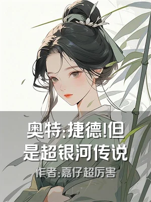 奥特：捷德！但是超银河传说