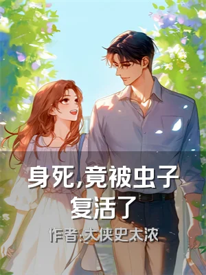 身死，竟被虫子复活了