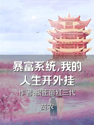 暴富系统，我的人生开外挂