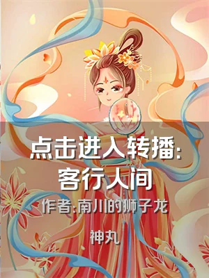 点击进入转播：客行人间