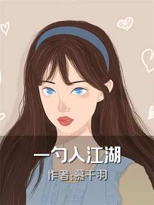一勺入江湖