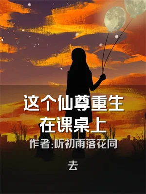 这个仙尊重生在课桌上