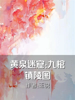 黄泉迷窟：九棺镇陵图