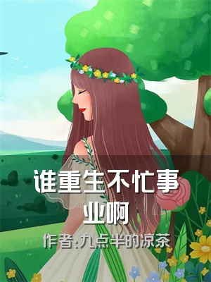 谁重生不忙事业啊