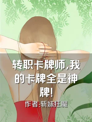 转职卡牌师，我的卡牌全是神牌！