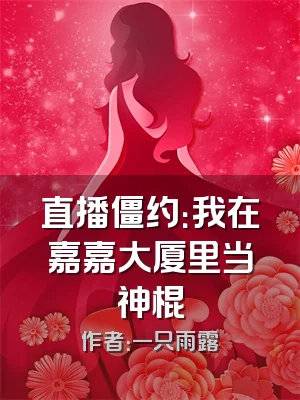 直播僵约：我在嘉嘉大厦里当神棍