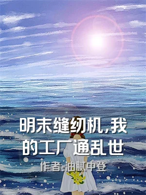 明末缝纫机，我的工厂通乱世