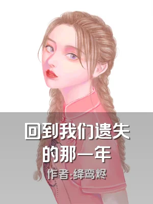 回到我们遗失的那一年