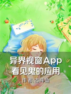 异界视窗App看见鬼的应用