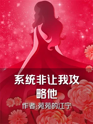 系统非让我攻略他