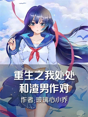 重生之我处处和渣男作对