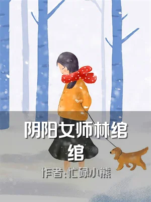 阴阳女师林绾绾