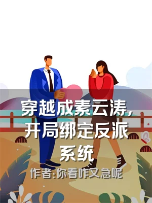 穿越成素云涛，开局绑定反派系统
