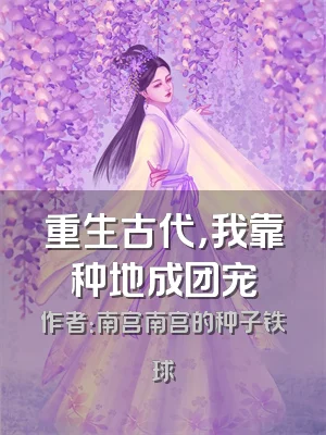 重生古代，我靠种地成团宠