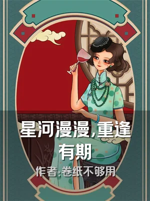星河漫漫，重逢有期