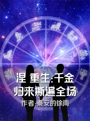 涅槃重生：千金归来撕遍全场