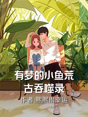 有梦的小鱼荒古吞噬录