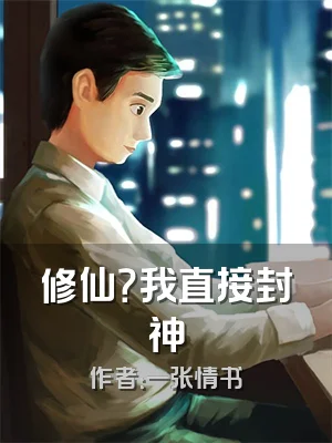 修仙？我直接封神