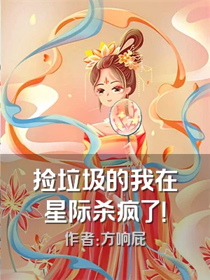 捡垃圾的我在星际杀疯了！