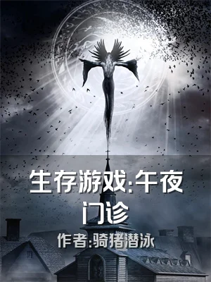 生存游戏：午夜门诊